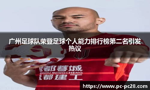 广州足球队荣登足球个人能力排行榜第二名引发热议