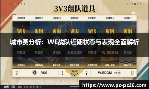 城市赛分析：WE战队近期状态与表现全面解析