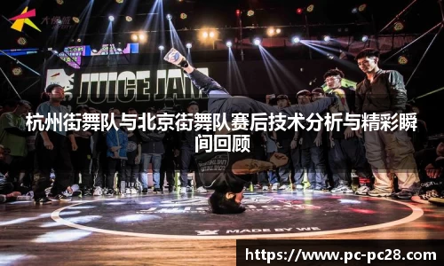 杭州街舞队与北京街舞队赛后技术分析与精彩瞬间回顾