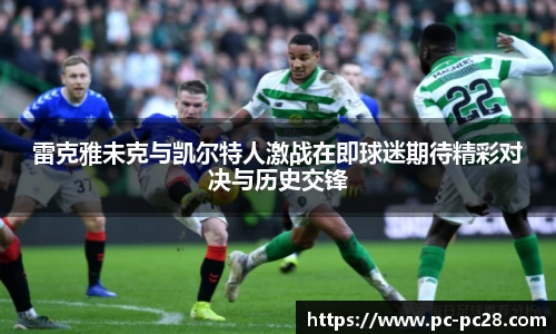 雷克雅未克与凯尔特人激战在即球迷期待精彩对决与历史交锋