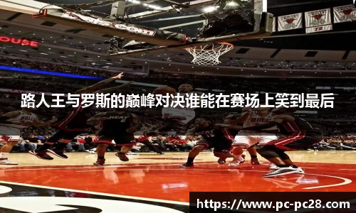 路人王与罗斯的巅峰对决谁能在赛场上笑到最后