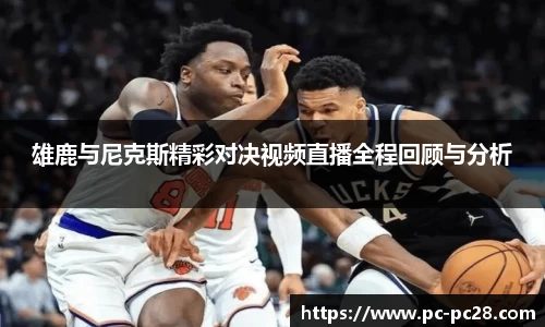 雄鹿与尼克斯精彩对决视频直播全程回顾与分析