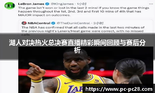 湖人对决热火总决赛直播精彩瞬间回顾与赛后分析